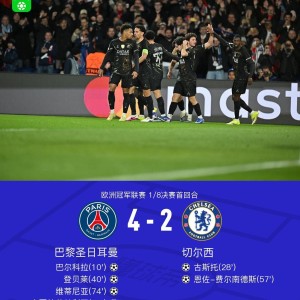 博鱼足球官网-XbotGo丨巴黎4-2切尔西，巴尔科拉、恩佐破门，KK7世界波